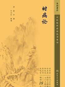 时病论