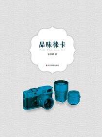 品味徕卡