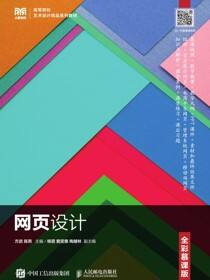 网页设计（全彩慕课版）