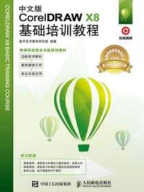 中文版CorelDRAW X8基础培训教程