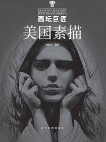 画坛巨匠-美国素描