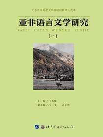 亚非语言文学研究（一）