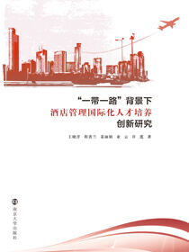 “一带一路”背景下酒店管理国际化人才培养创新研究
