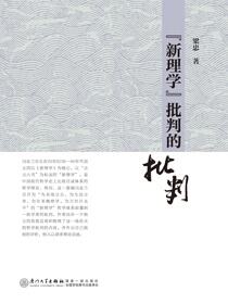 “新理学”批判的批判