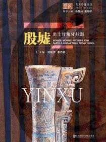 殷墟出土骨角牙蚌器
