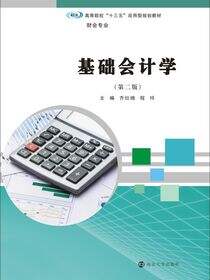 基础会计学（第二版）
