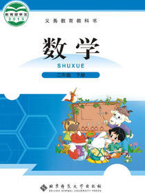 二年级数学（下册）·北师大版