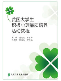 贫困大学生积极心理品质培养活动教程
