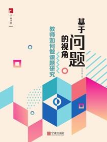 基于问题的视角：教师如何做课题研究