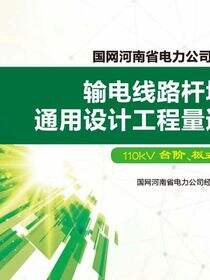 输电线路杆塔基础通用设计工程量速查表·110kV台阶、板式基础部分