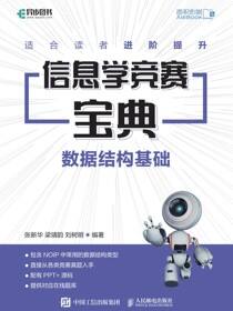 信息学竞赛宝典 数据结构基础