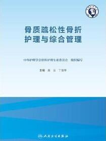 骨质疏松性骨折护理与综合管理