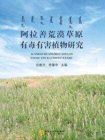 阿拉善荒漠草原有毒有害植物研究
