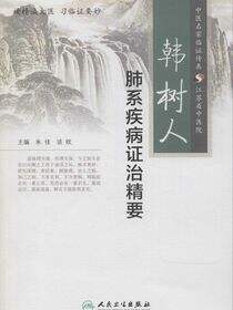 韩树人肺系疾病证治精要