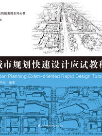 三道手绘快题表现系列丛书——城市规划快速设计应试教程