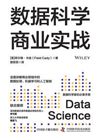 数据科学商业实战