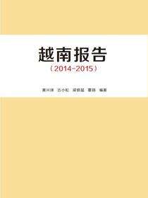 越南报告（2014—2015）