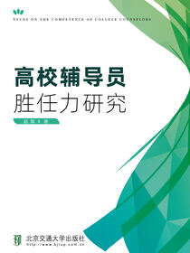 高校辅导员胜任力研究