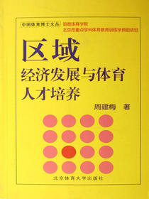 区域经济发展与体育人才培养