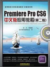 Premiere Pro CS6中文版应用教程（第二版）