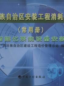 广西壮族自治区安装工程消耗量定额（常用册）建筑智能化系统设备安装工程