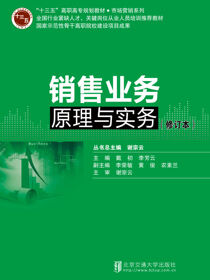 销售业务原理与实务
