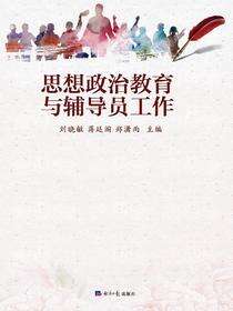 思想政治教育与辅导员工作