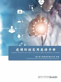 地方疫情防控实用英语手册