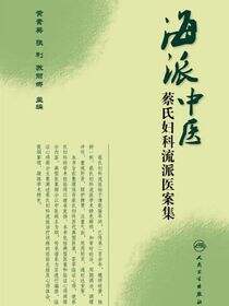 海派中医蔡氏妇科流派医案集