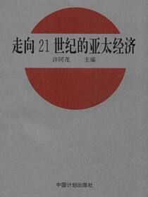 走向21世纪的亚太经济