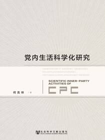 党内生活科学化研究