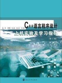 C++语言程序设计上机实验及学习指导 第2版