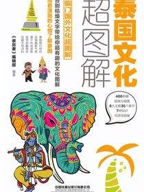 泰国文化超图解，每天聊点泰国文化