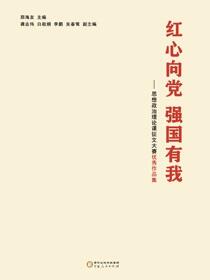 红心向党　强国有我：思想政治理论课征文大赛优秀作品集