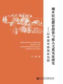 城乡居民教育投资与收入关系实证研究：以中国中部地区为例