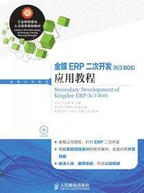 金蝶ERP二次开发(K/3 BOS)应用教程
