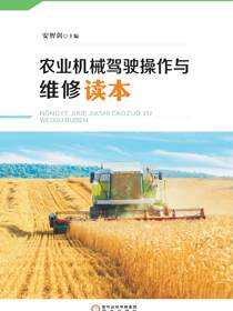 农业机械驾驶操作与维修读本
