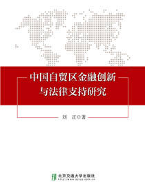 中国自贸区金融创新与法律支持研究