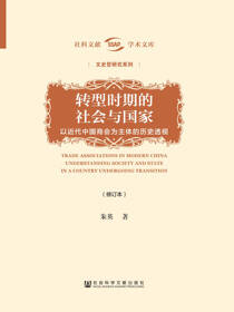 转型时期的社会与国家：以近代中国商会为主体的历史透视（修订本）