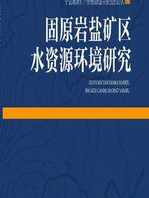 固原岩盐矿区水资源环境研究