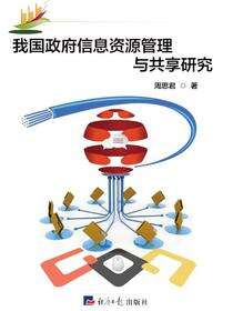 我国政府信息资源管理与共享研究