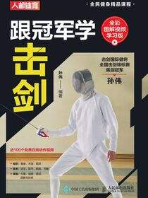 跟冠军学击剑（全彩图解视频学习版）