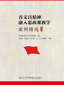 谷文昌精神融入思政课教学案例精选