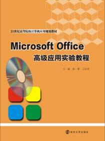 MicrosoftOffice高级应用实验教程