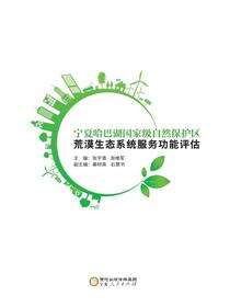 宁夏哈巴湖国家级自然保护区荒漠生态系统服务功能