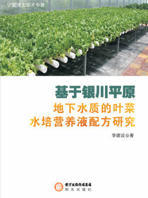 基于银川平原地下水质的叶菜水培营养液配方研究