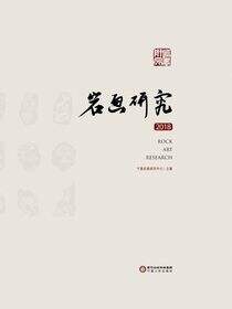 岩画研究.2018