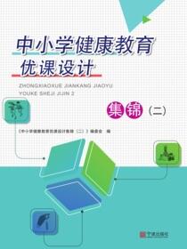 中小学健康教育优课设计集锦.二