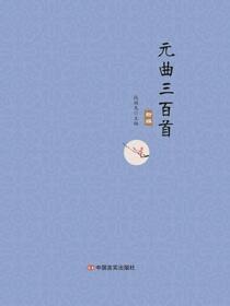 元曲三百首新编