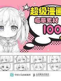 超级漫画素描临摹素材1000例 Q版人物篇